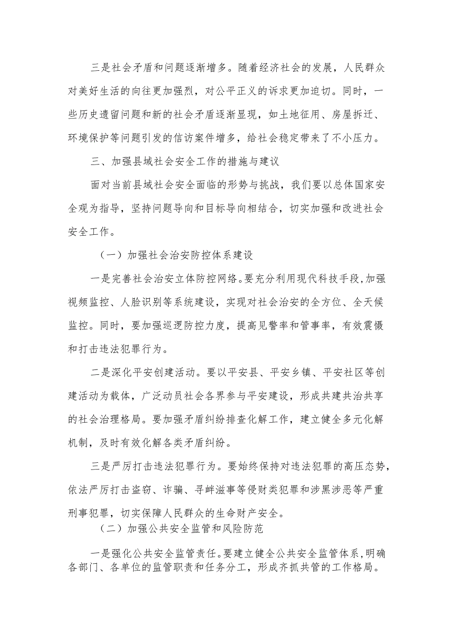 某县委书记在理论中心组学习总体国家安全观发言交流研讨材料.docx_第3页