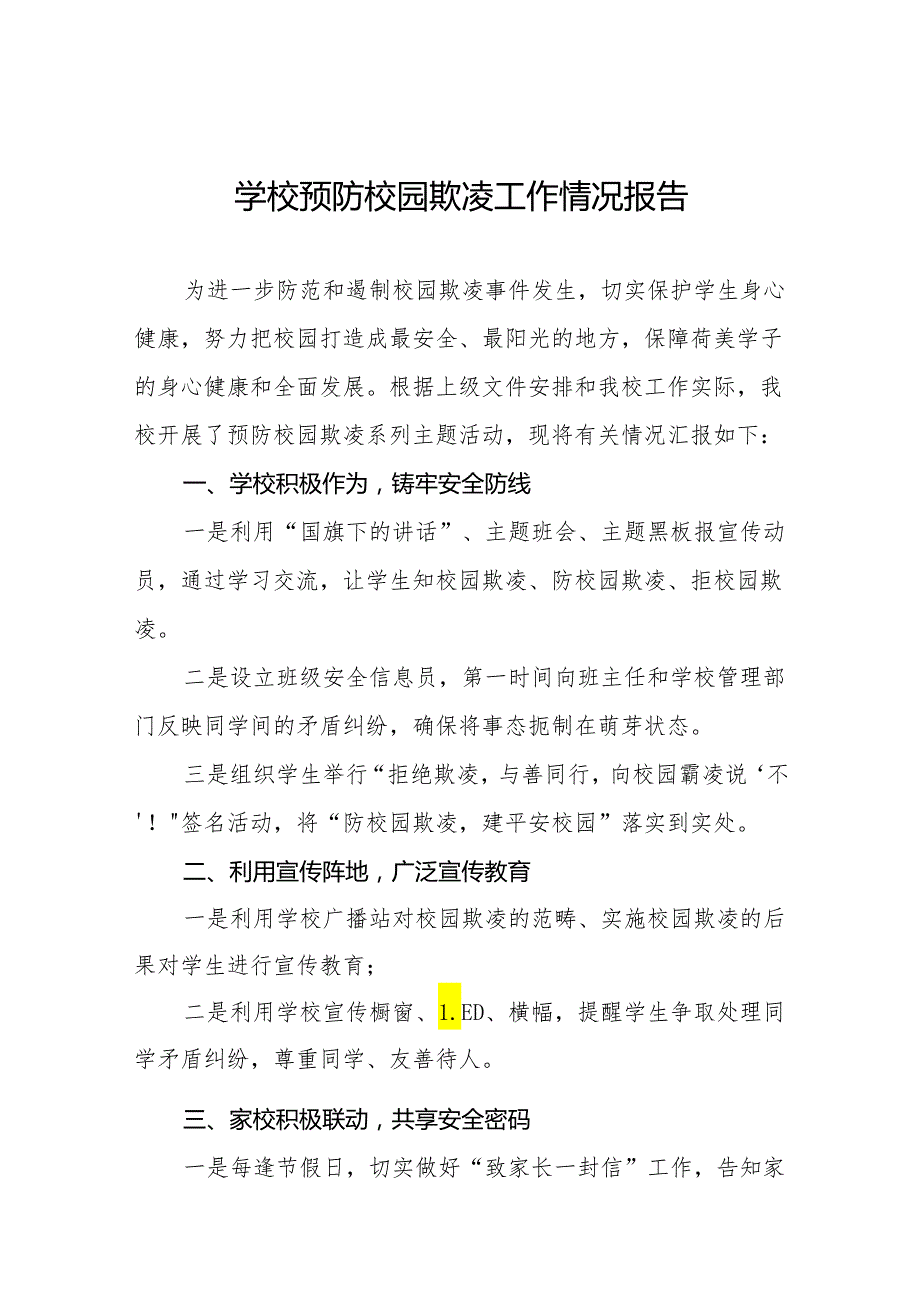 中学预防性侵害和杜绝校园霸凌专题工作总结9篇.docx_第1页