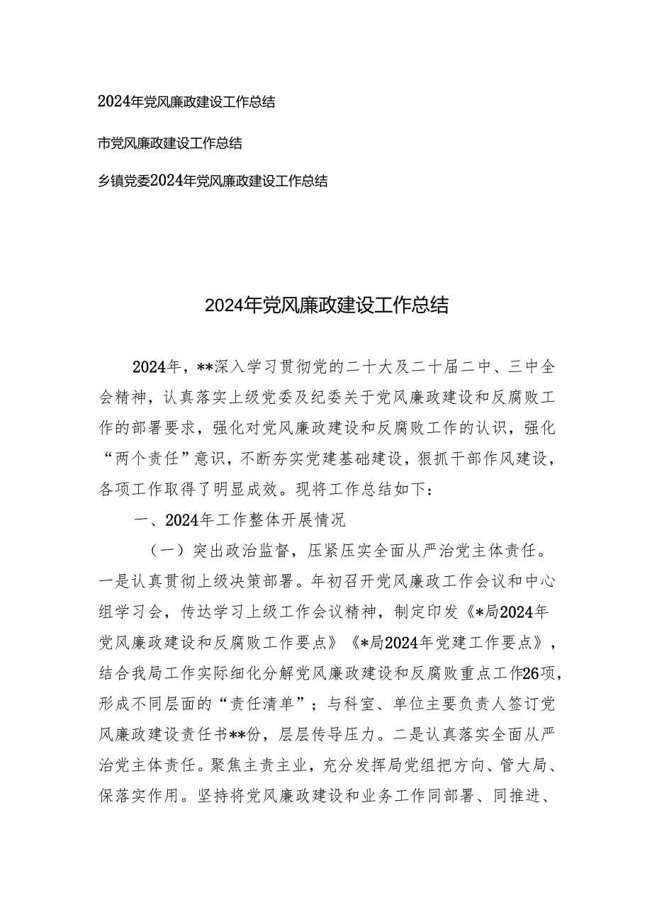 3篇 乡镇党委、市2024年党风廉政建设工作总结.docx_第1页