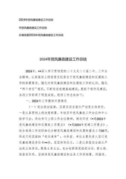 3篇 乡镇党委、市2024年党风廉政建设工作总结.docx
