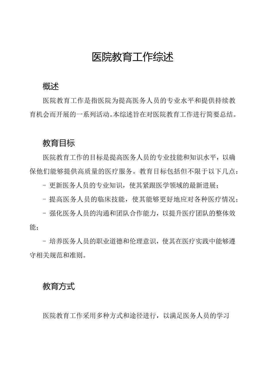医院教育工作综述.docx_第1页