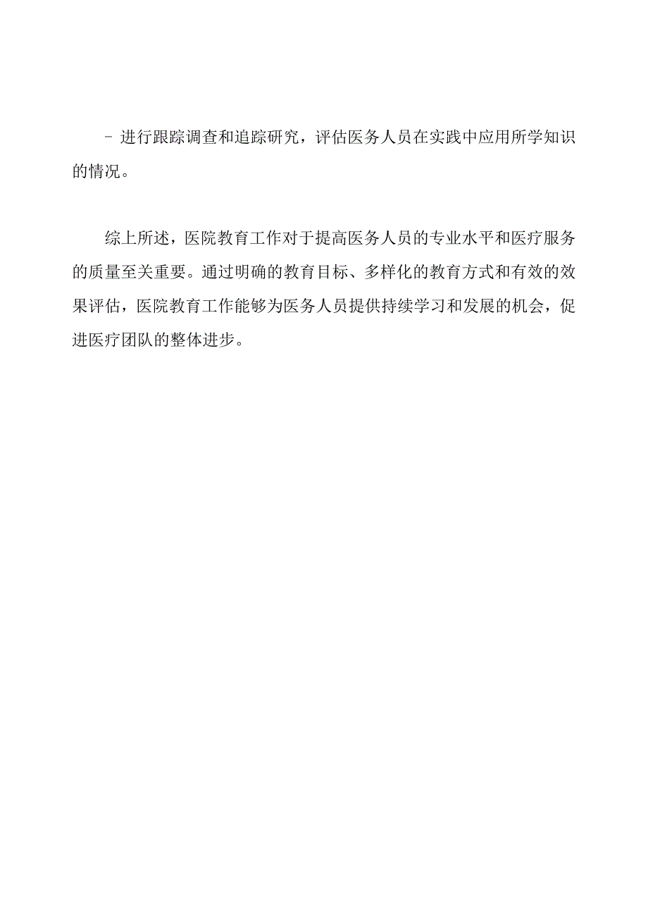 医院教育工作综述.docx_第3页