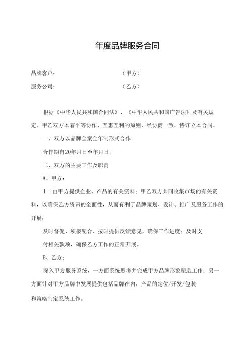全案品牌服务合同(品牌服务合同).docx