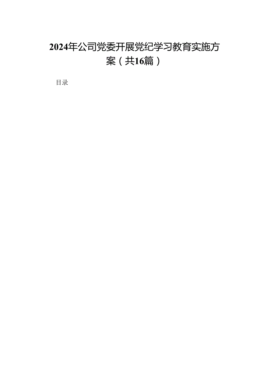 2024年公司党委开展党纪学习教育实施方案（16篇）.docx_第1页