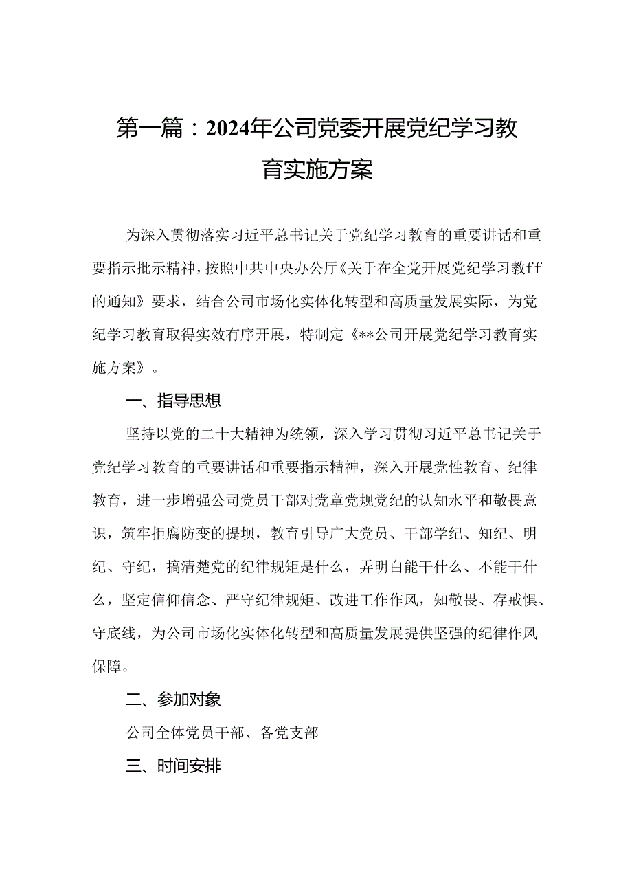 2024年公司党委开展党纪学习教育实施方案（16篇）.docx_第2页