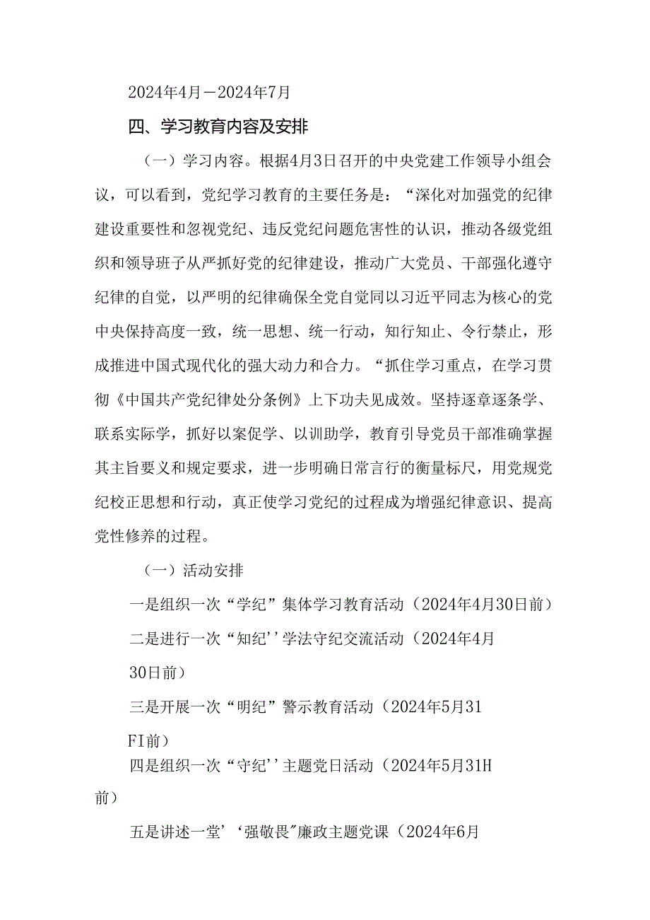 2024年公司党委开展党纪学习教育实施方案（16篇）.docx_第3页