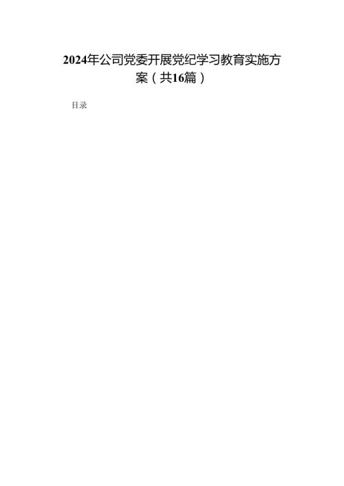 2024年公司党委开展党纪学习教育实施方案（16篇）.docx
