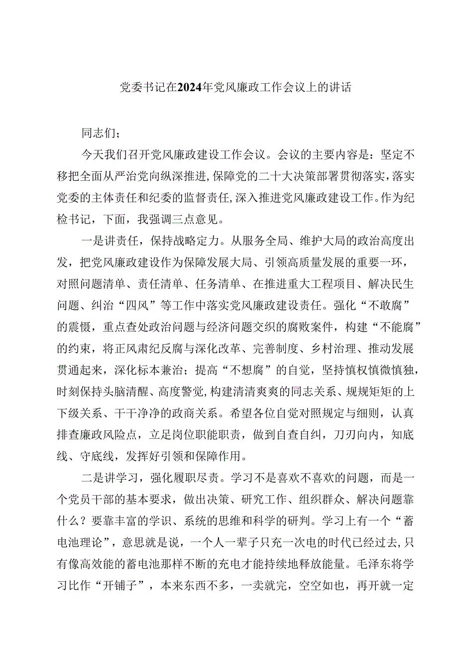 党委书记在2024年党风廉政工作会议上的讲话10篇供参考.docx_第1页
