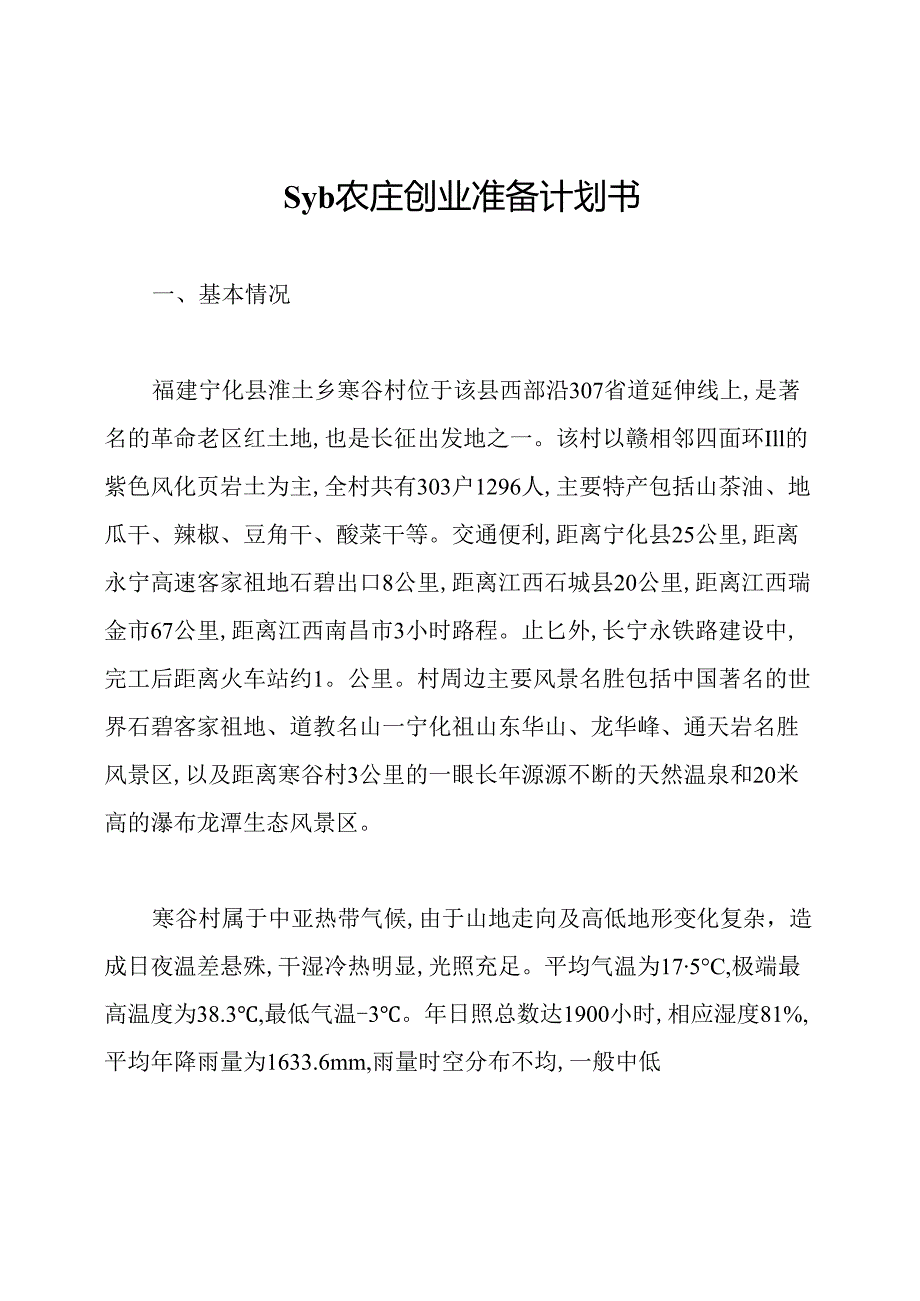 syb农庄创业准备计划书.docx_第1页