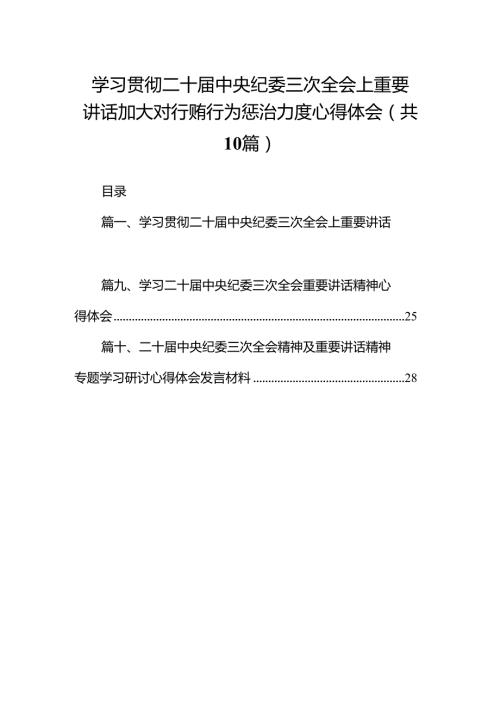 学习贯彻二十中央纪委三次全会上重要讲话加大对行贿行为惩治力度心得体会10篇（详细版）.docx