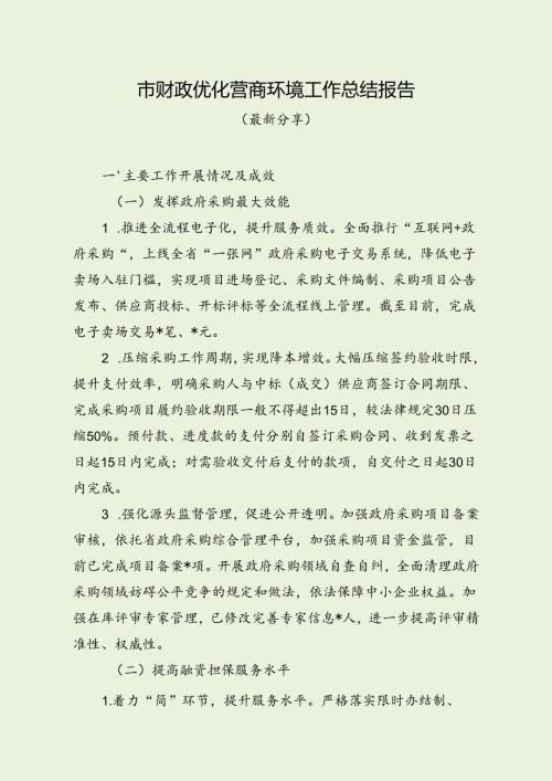 市财政优化营商环境工作总结报告（最新分享）.docx