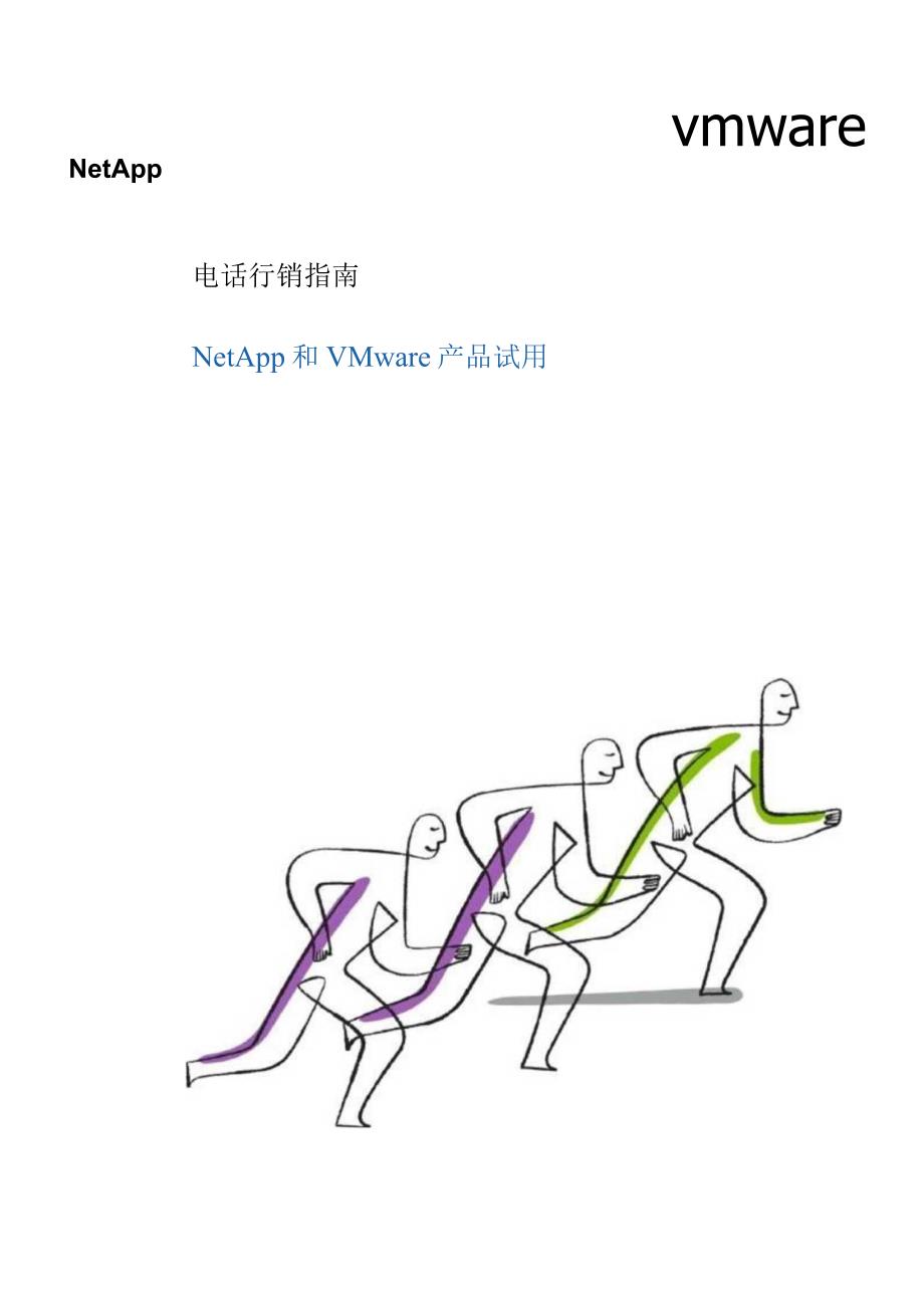 NetApp NetApp和VMware产品试用电话行销指南.docx_第1页