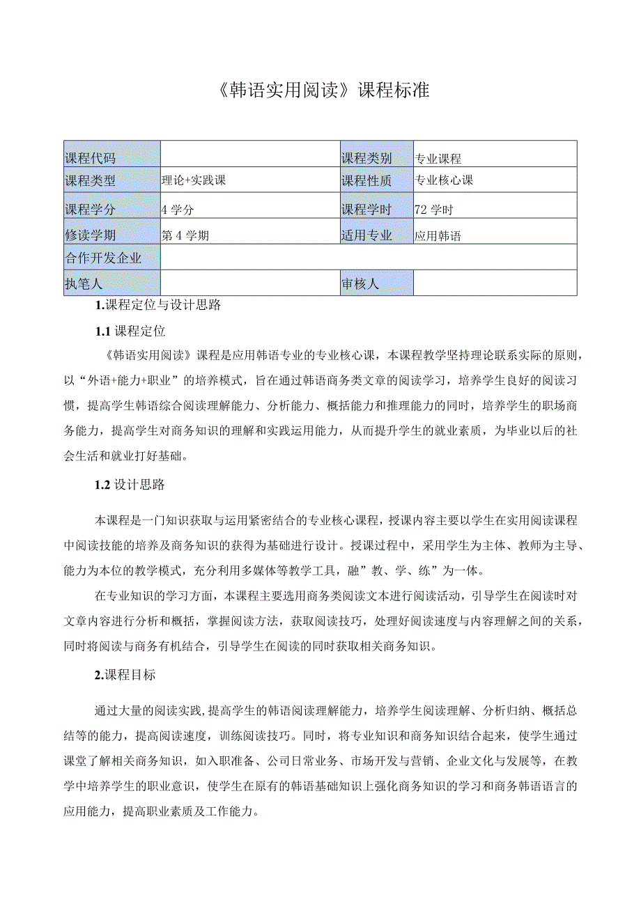 《韩语实用阅读》课程标准（含课程思政）.docx_第1页