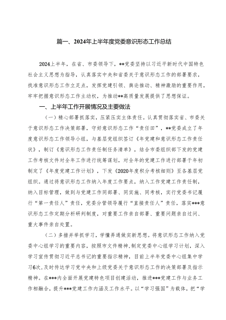 2024年上半党委意识形态工作总结（共15篇）.docx_第2页