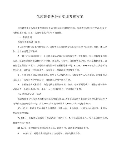 供应链数据分析实训考核方案.docx