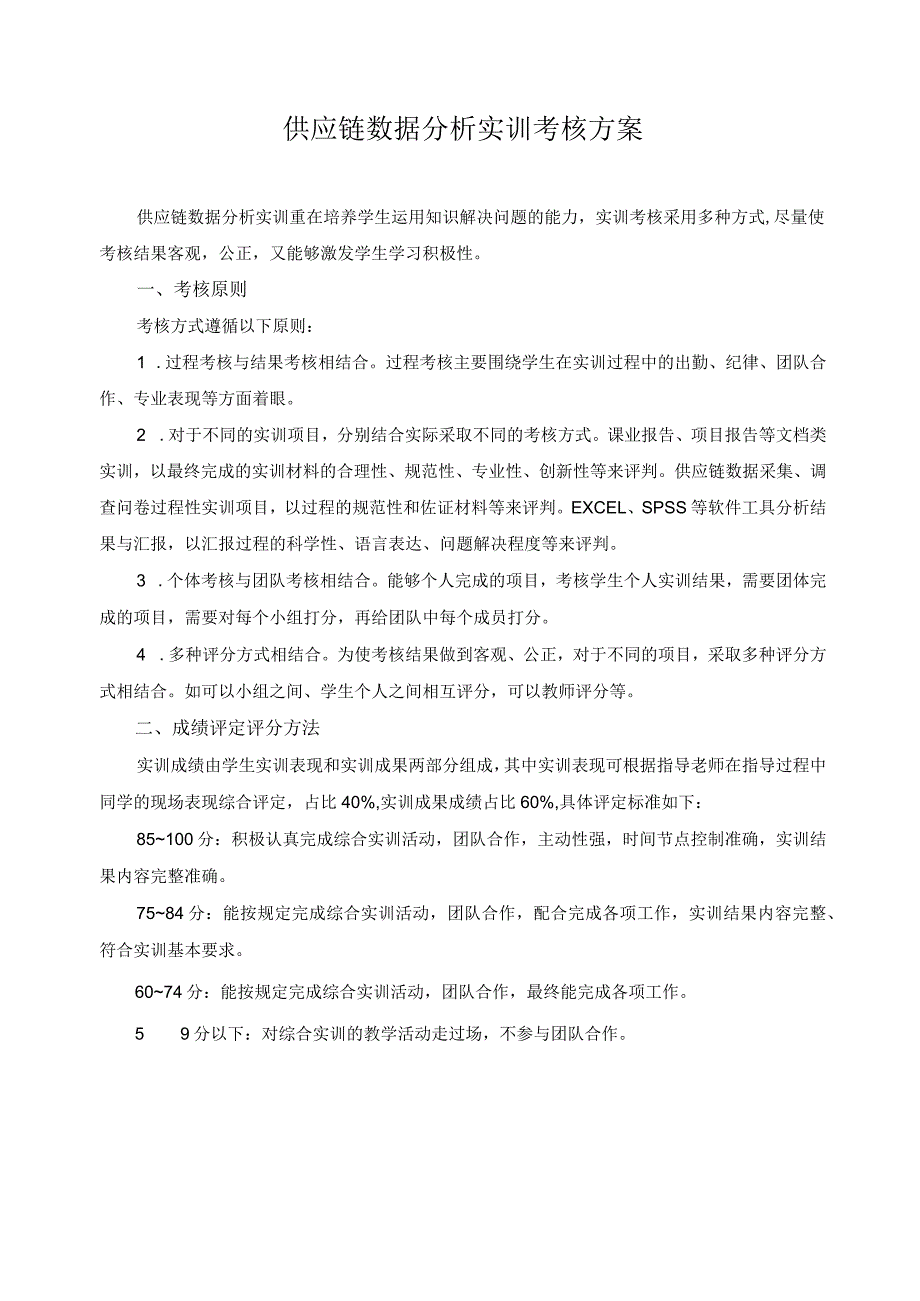 供应链数据分析实训考核方案.docx_第1页