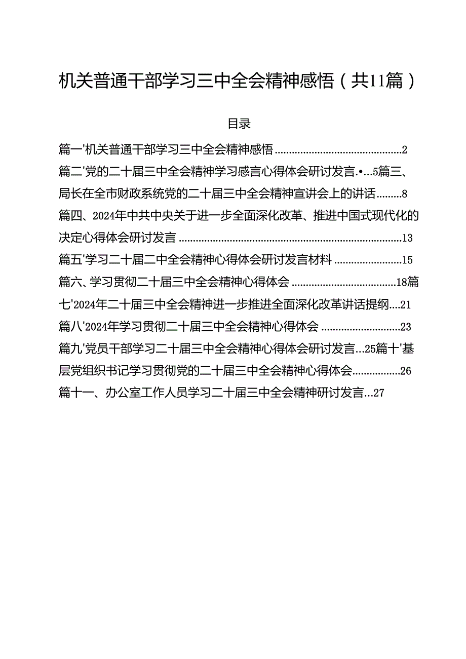 （11篇）机关普通干部学习三中全会精神感悟（详细版）.docx_第1页