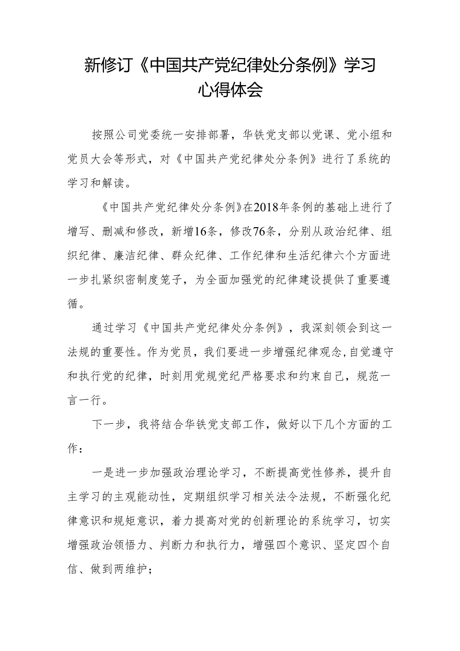 学习2024新版中国共产党纪律处分条例的心得体会发言材料(14篇).docx_第2页