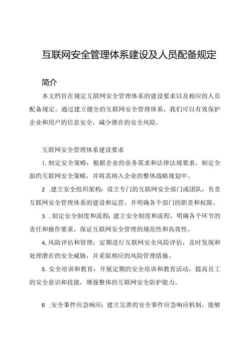 互联网安全管理体系建设及人员配备规定.docx