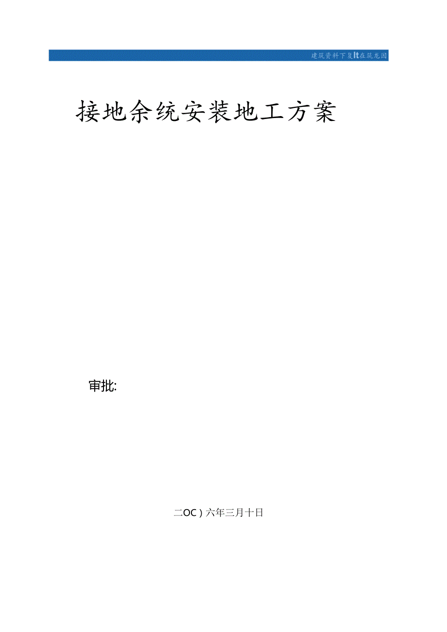 等电位联结接地系统安装施工方案secret.docx_第1页
