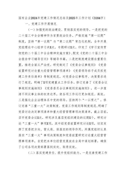国企2024年党建工作情况总结及2025年工作计划（3184字）.docx
