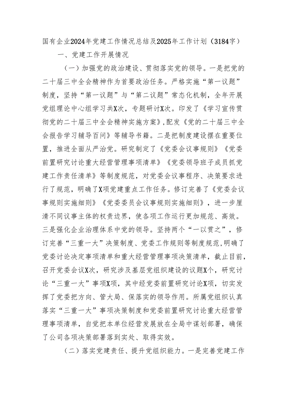 国企2024年党建工作情况总结及2025年工作计划（3184字）.docx_第1页