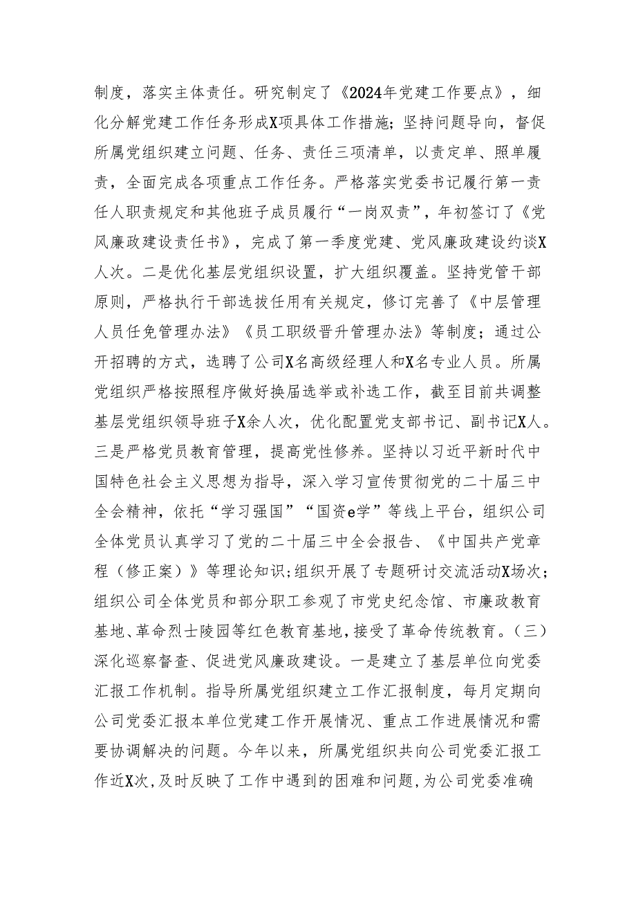 国企2024年党建工作情况总结及2025年工作计划（3184字）.docx_第2页