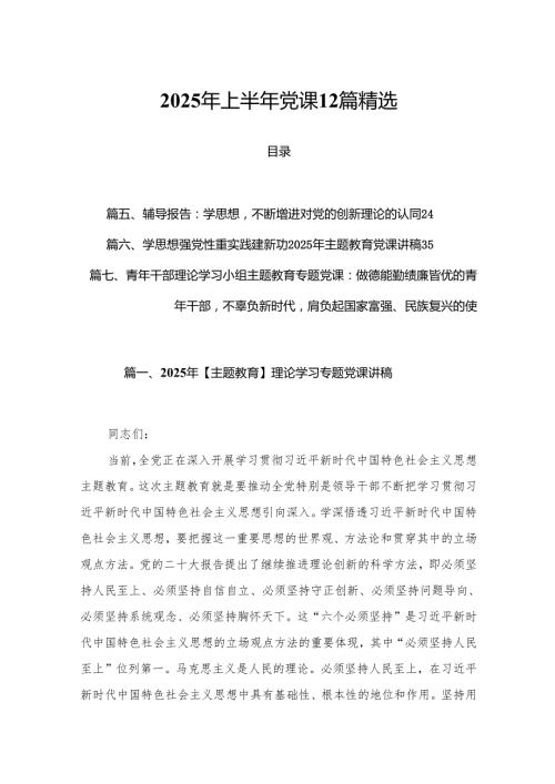 2025年上半年党课12篇精选.docx