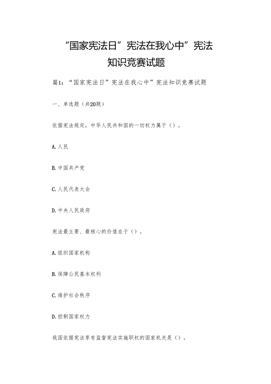 “国家宪法日”宪法在我心中”宪法知识竞赛试题.docx_第1页