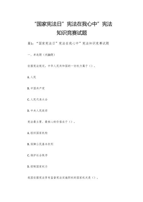 “国家宪法日”宪法在我心中”宪法知识竞赛试题.docx