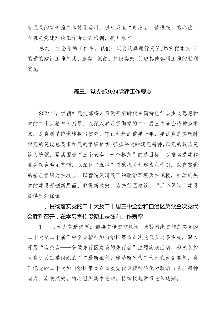 2024年机关党支部党建工作计划(精选10篇范本).docx_第3页