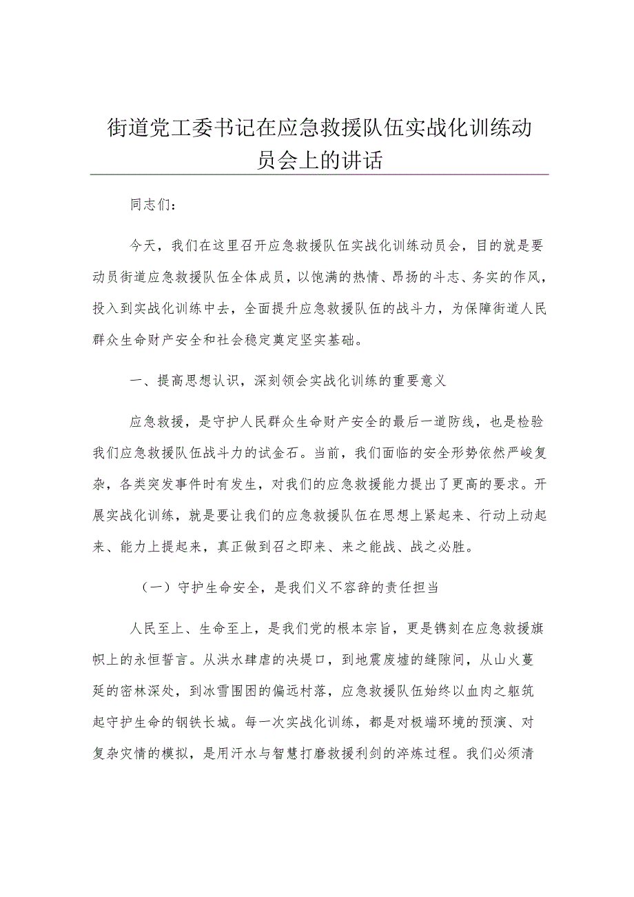 街道党工委书记在应急救援队伍实战化训练动员会上的讲话.docx_第1页