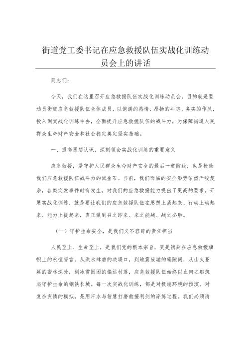 街道党工委书记在应急救援队伍实战化训练动员会上的讲话.docx