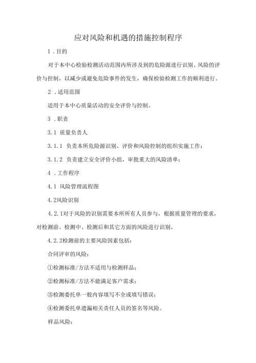 应对风险和机遇的措施控制程序.docx