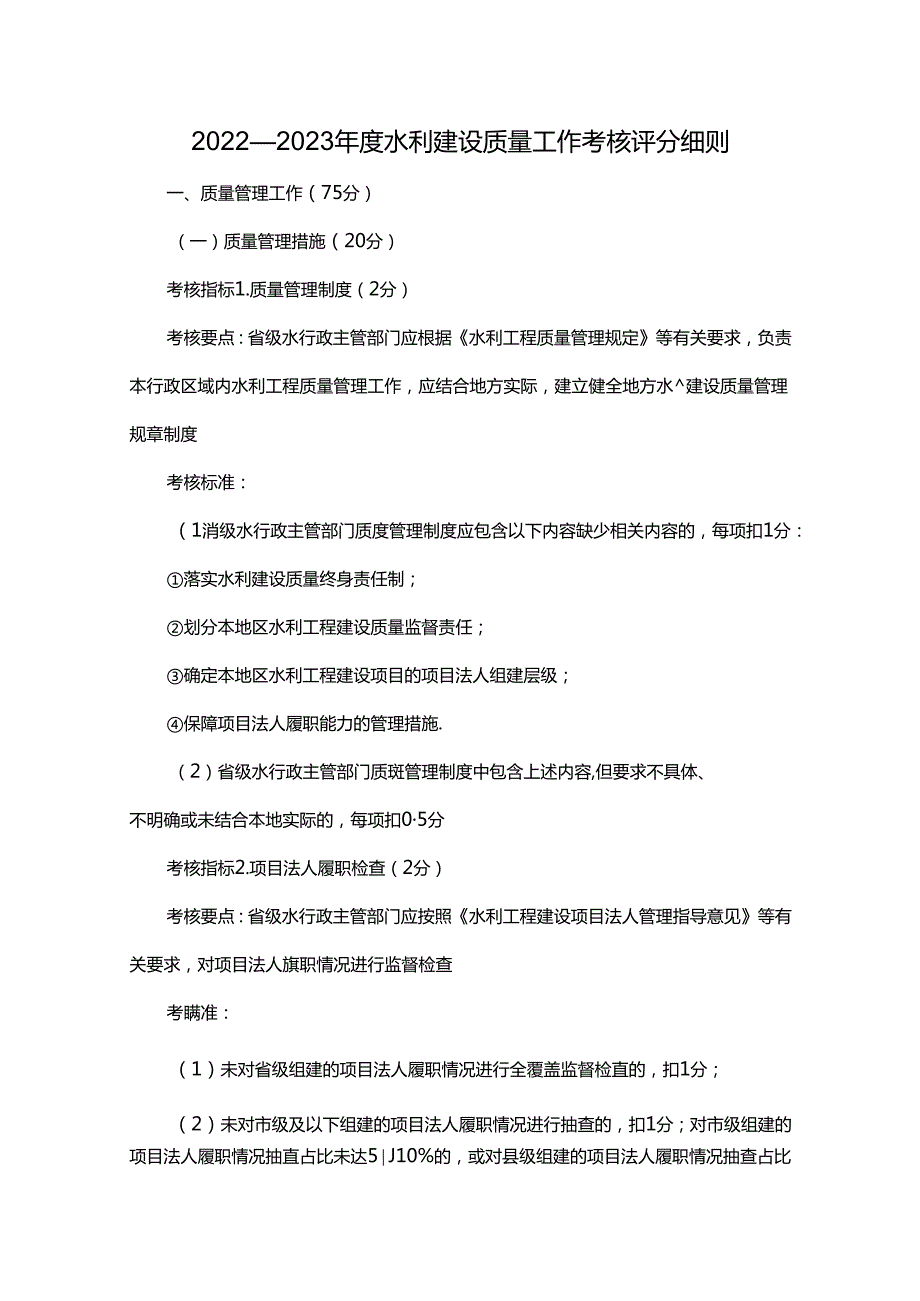 2022—2023水利建设质量工作考核评分细则.docx_第1页