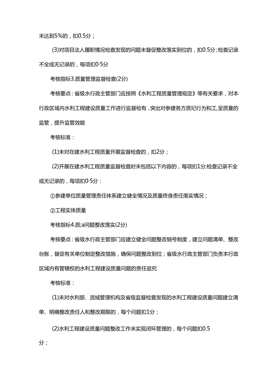 2022—2023水利建设质量工作考核评分细则.docx_第2页