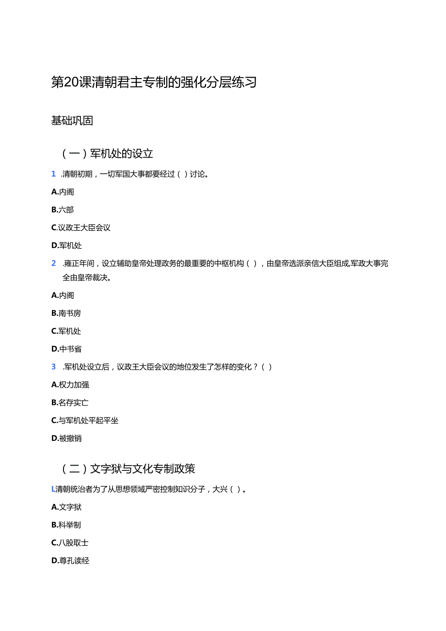 第20课 清朝君主专制的强化 分层练习.docx_第1页