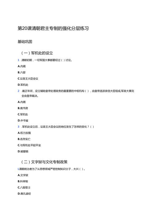 第20课 清朝君主专制的强化 分层练习.docx