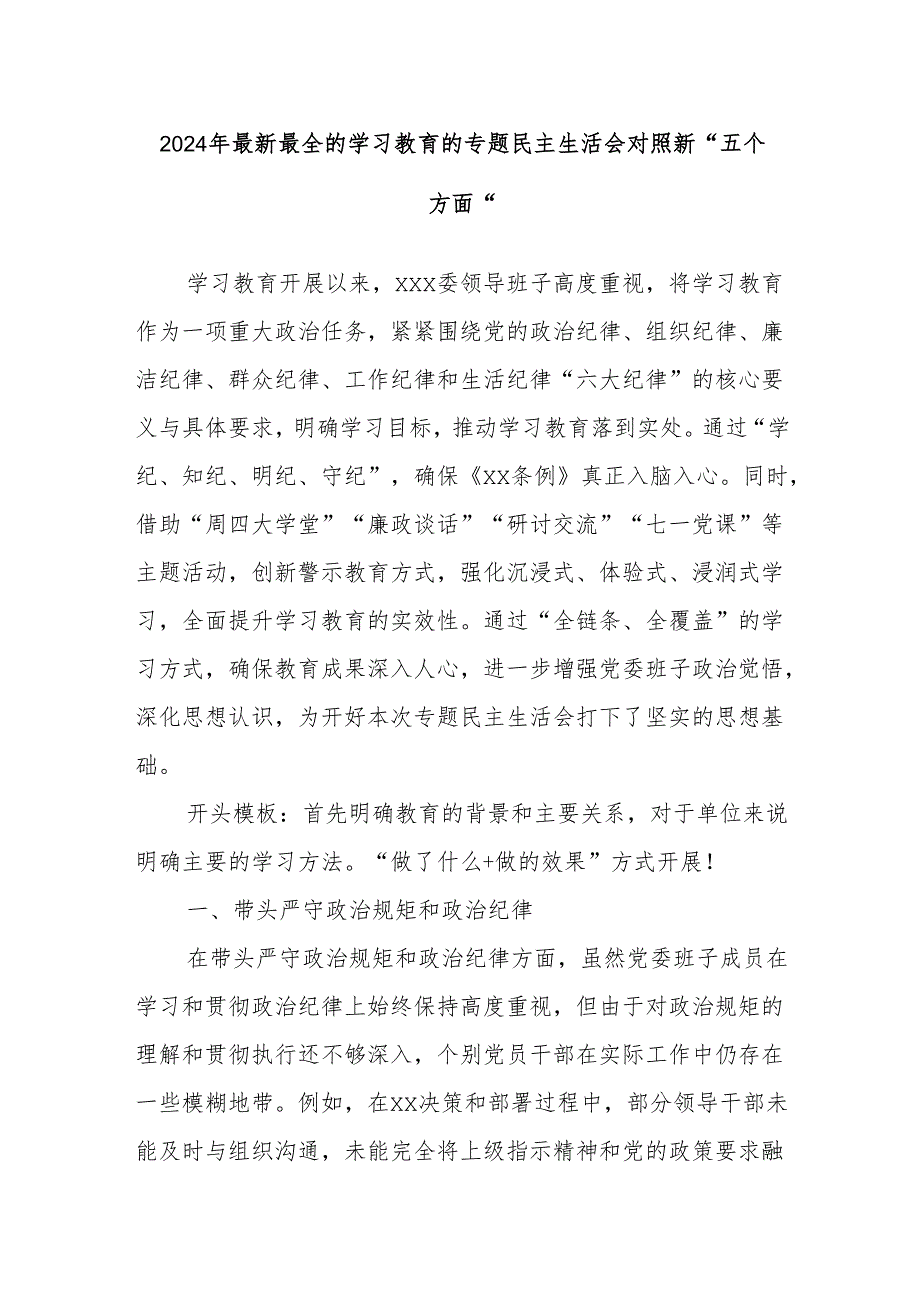 2024年最新最全的学习教育的专题民主生活会对照新“五个方面”.docx_第1页