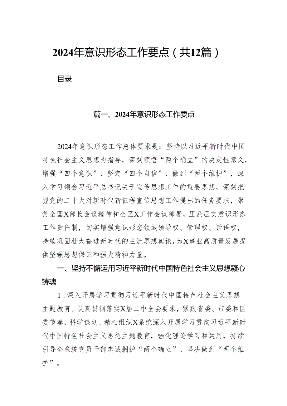2024年意识形态工作要点优选12篇.docx_第1页