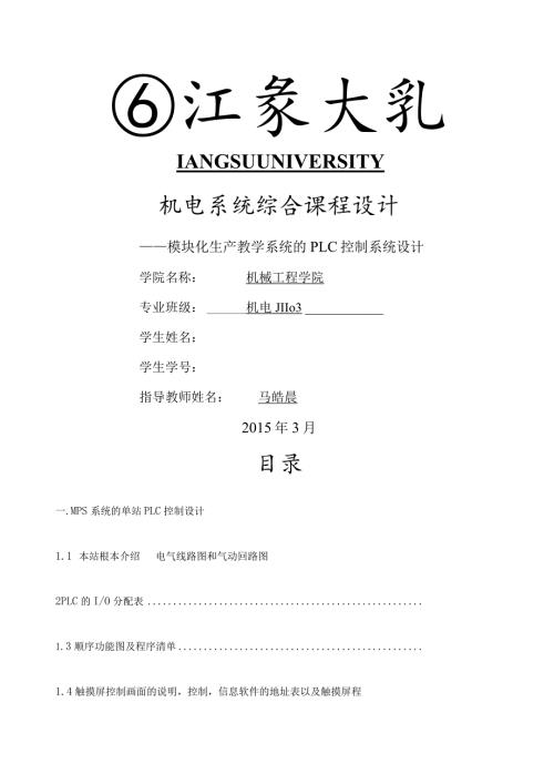 江苏大学PLC课程设计第三站.docx