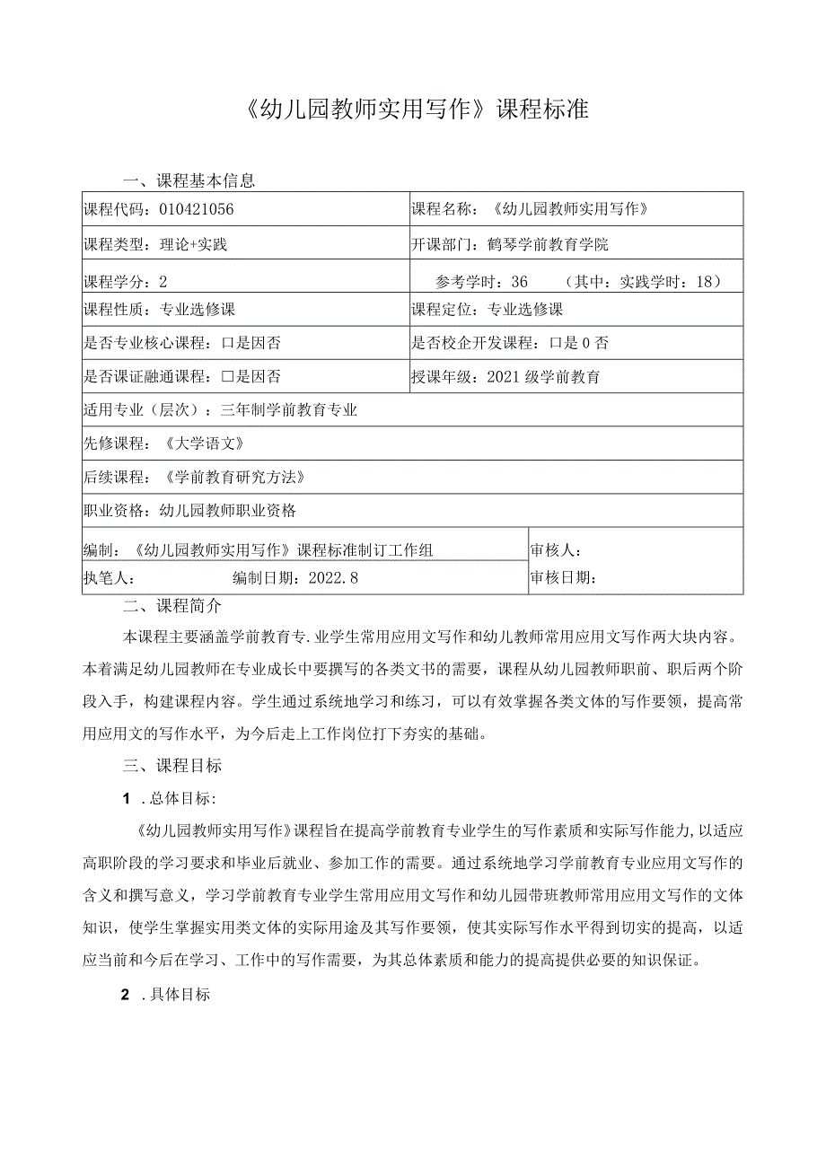 《幼儿园教师实用写作》课程标准（含课程思政）.docx_第1页