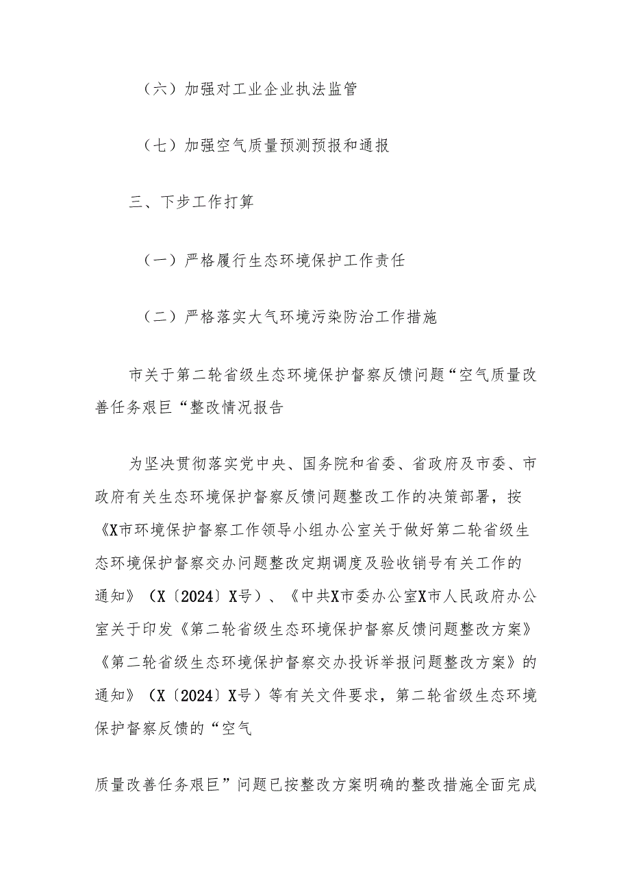 市关于第二轮省级生态环境保护督察反馈问题“空气质量改善任务艰巨”整改情况报告.docx_第2页