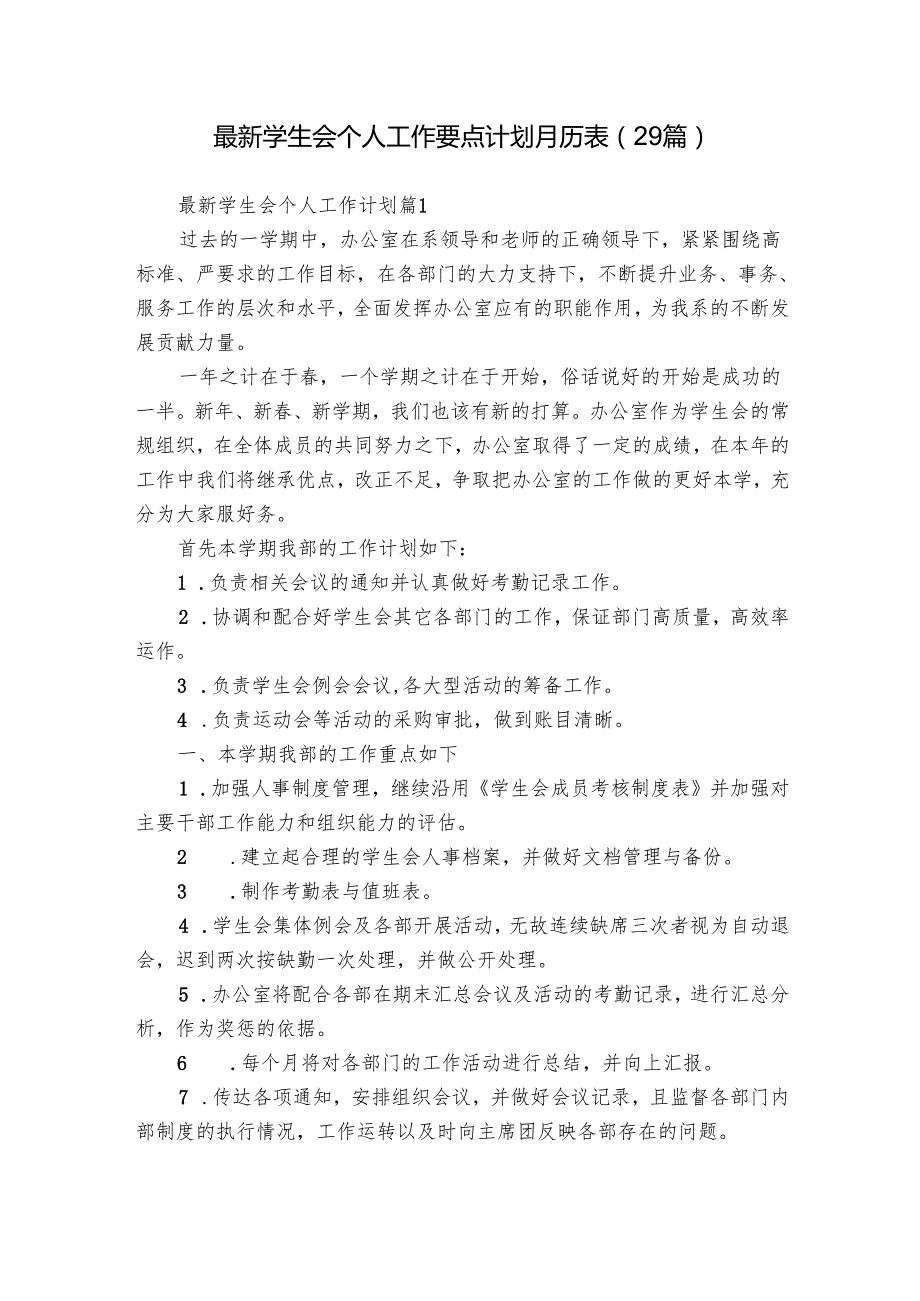 最新学生会个人工作要点计划月历表（29篇）2.docx_第1页