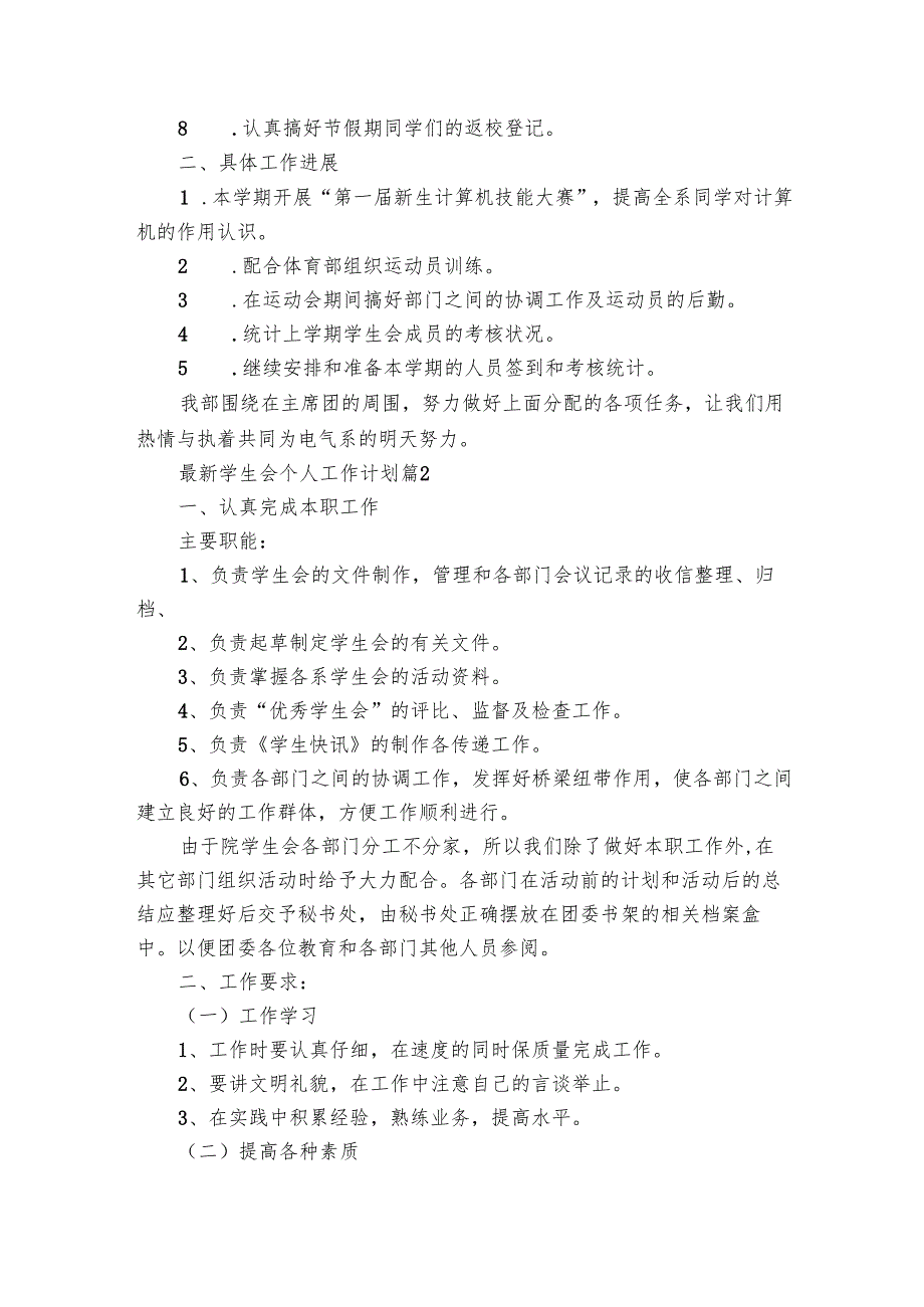 最新学生会个人工作要点计划月历表（29篇）2.docx_第2页