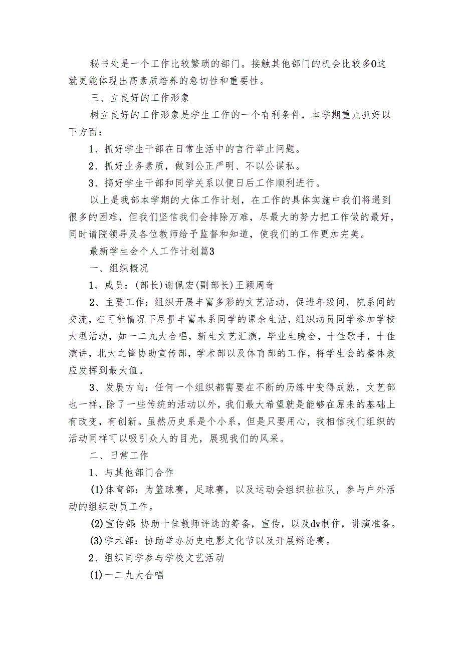 最新学生会个人工作要点计划月历表（29篇）2.docx_第3页