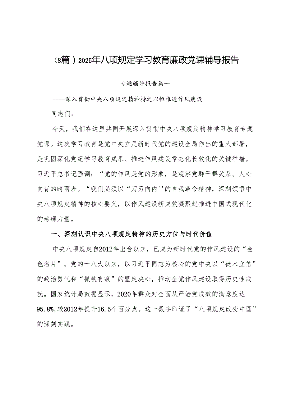 （8篇）2025年八项规定学习教育廉政党课辅导报告.docx_第1页