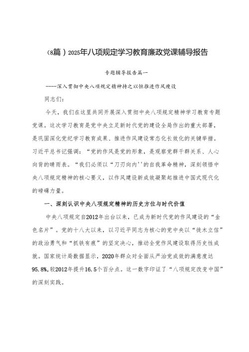 （8篇）2025年八项规定学习教育廉政党课辅导报告.docx