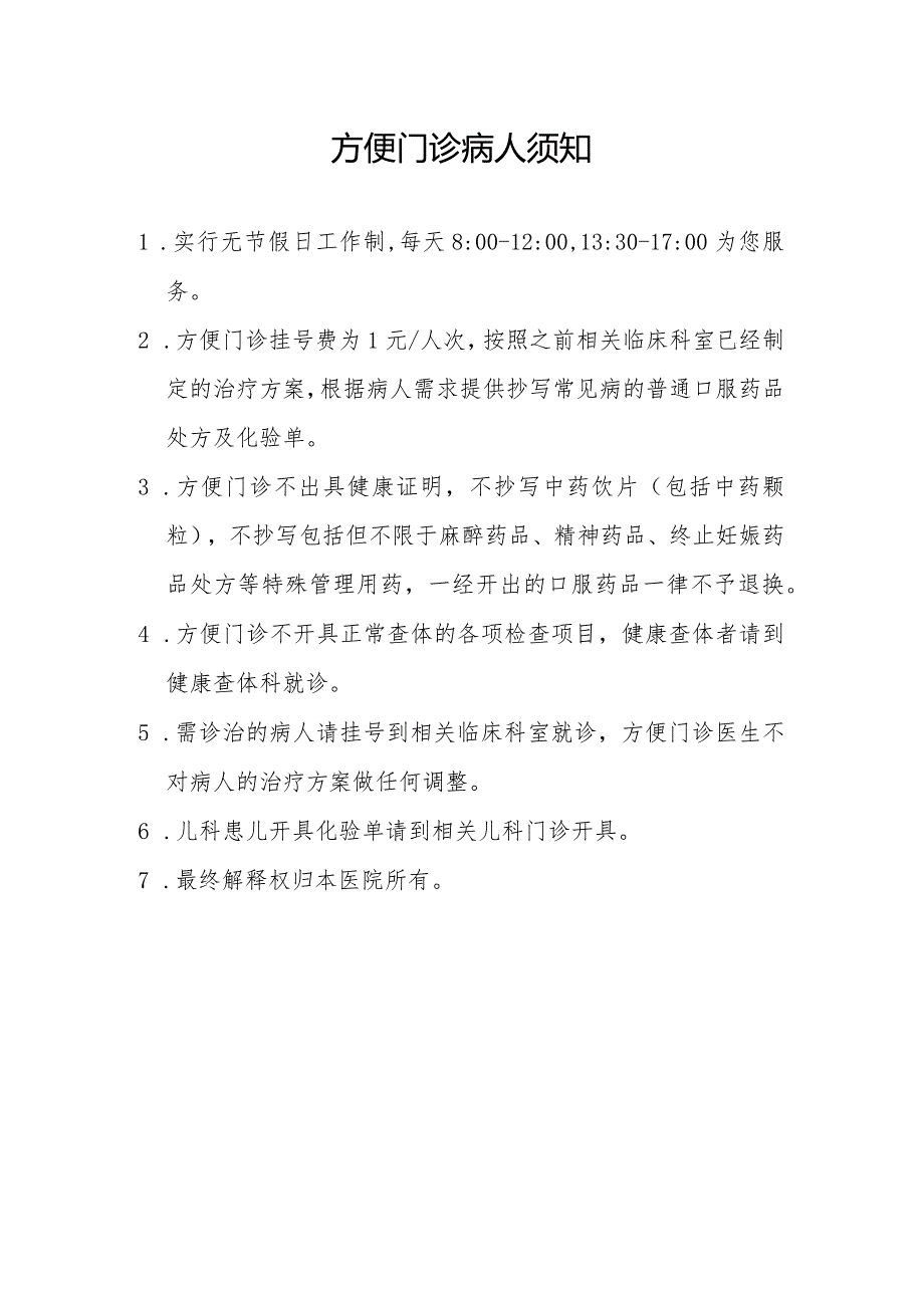 方便门诊病人须知111.docx_第1页
