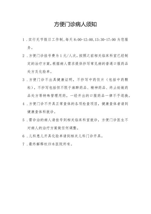 方便门诊病人须知111.docx